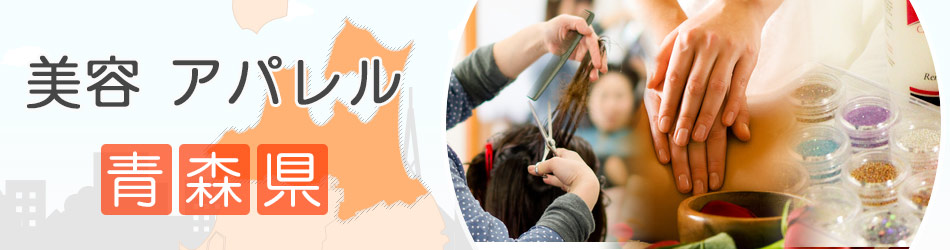 八戸市の美容師の求人 青森県 美容 アパレルの求人情報 げんきワーク