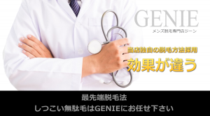 広島メンズ脱毛・ひげ脱毛専門GENIE(ジーン)の仕事イメージ