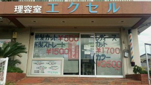エクセル理容室の仕事イメージ