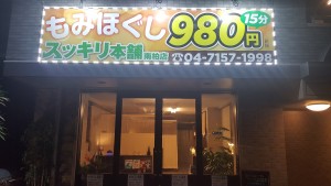 もみほぐし スッキリ本舗 南柏店の仕事イメージ