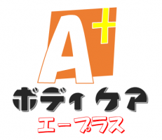 ボディケアA+の仕事イメージ