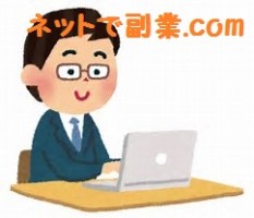 ネットで副業.comの仕事イメージ